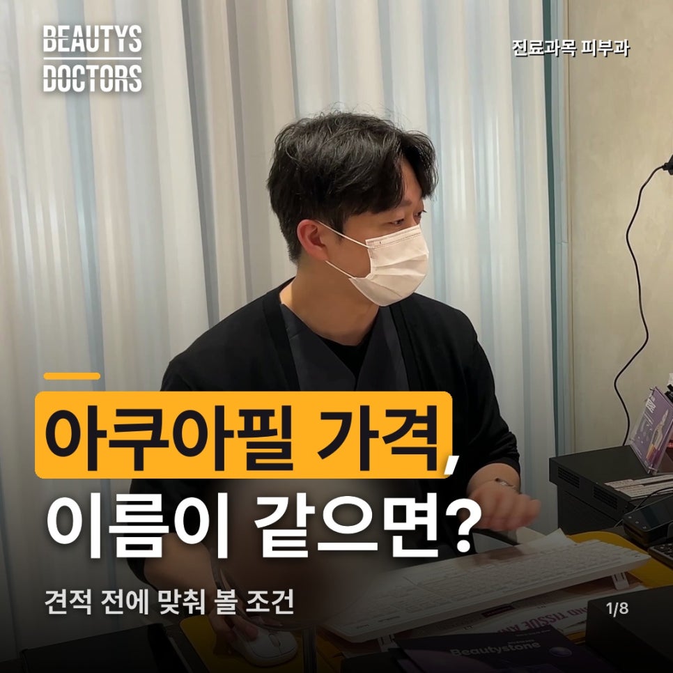 아쿠아필 가격, 이름이 같으면 같은 관리일까? 관련 이미지 1
