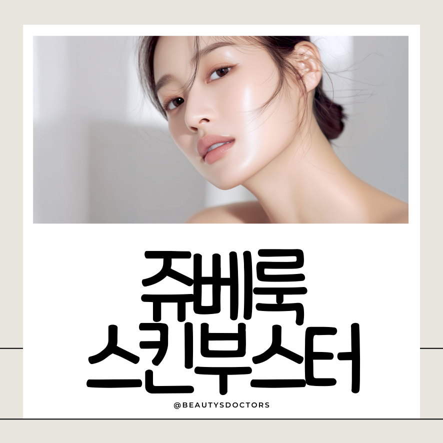 마곡역 피부과 쥬베룩 스킨부스터, 물광주사와 다를까? 관련 이미지 1