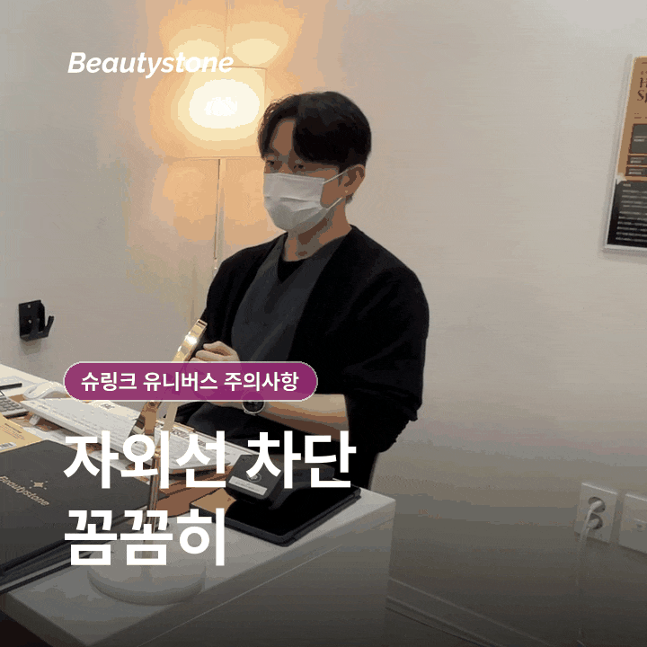 여의도역 슈링크 유니버스 주의사항, 시술 전후 무엇을 확인해야 할까요? 관련 이미지 9