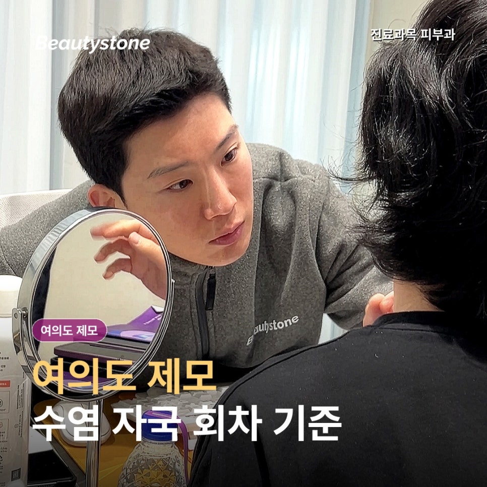 여의도 남자 수염 레이저제모, 회차와 면도 기준은? 관련 이미지 1