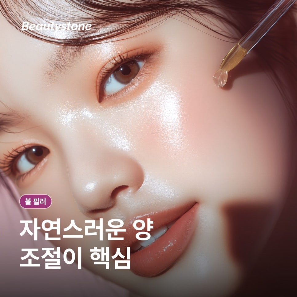 볼 필러 몇 cc가 적당할까? 자연스러움을 좌우하는 부위별 배분 관련 이미지 3