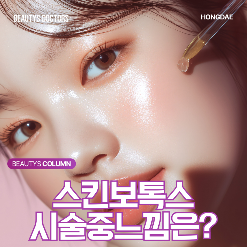 스킨보톡스 효과? 시술 중 느낌부터 알아보기 관련 이미지 1