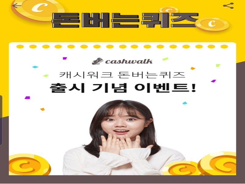 캐시워크 돈버는 퀴즈, 모든 문제 정답 공개 관련 이미지 3