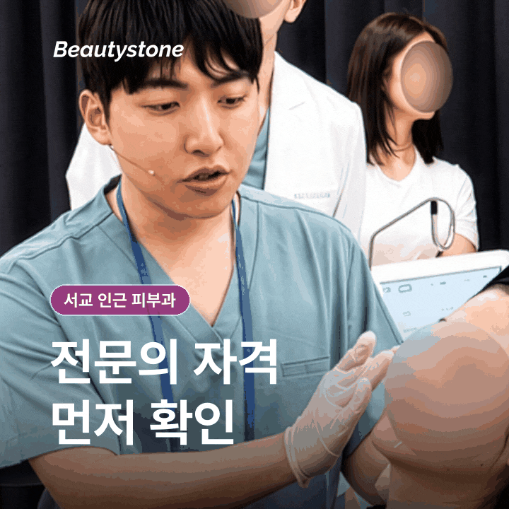 서교 인근피부과(진료과목 피부과), 고르는 기준부터 정리해보기 관련 이미지 4