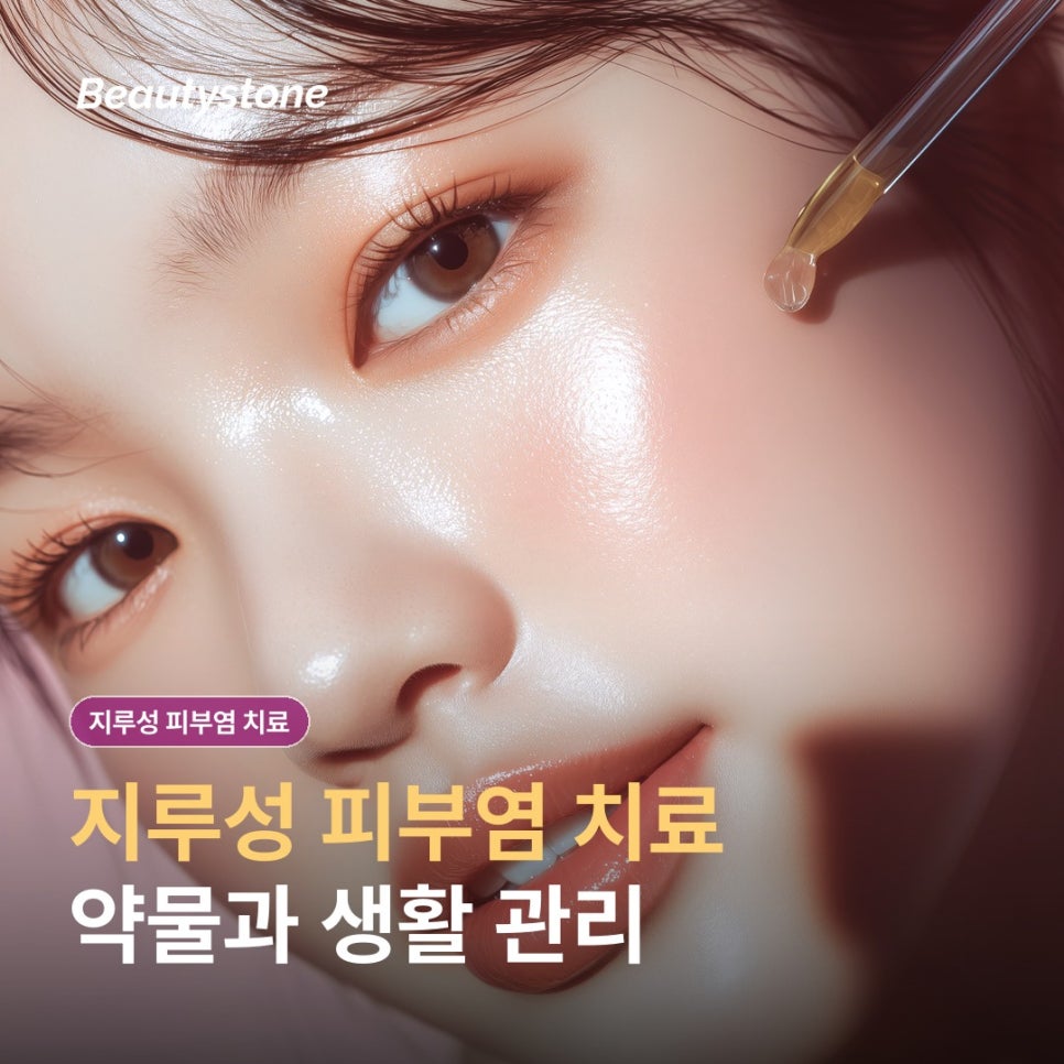 성산동 지루성 피부염 치료, 약을 바르면 왜 다시 심해질까요? 관련 이미지 1