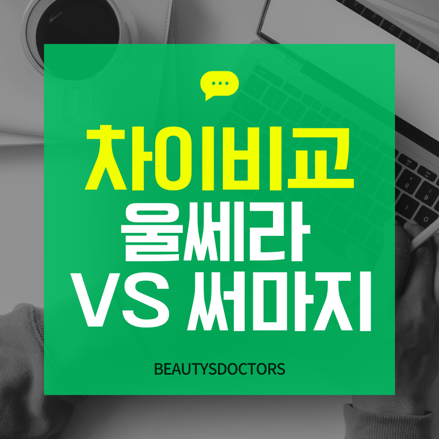 망원 피부과, 울쎄라 vs 써마지 차이 비교 관련 이미지 1
