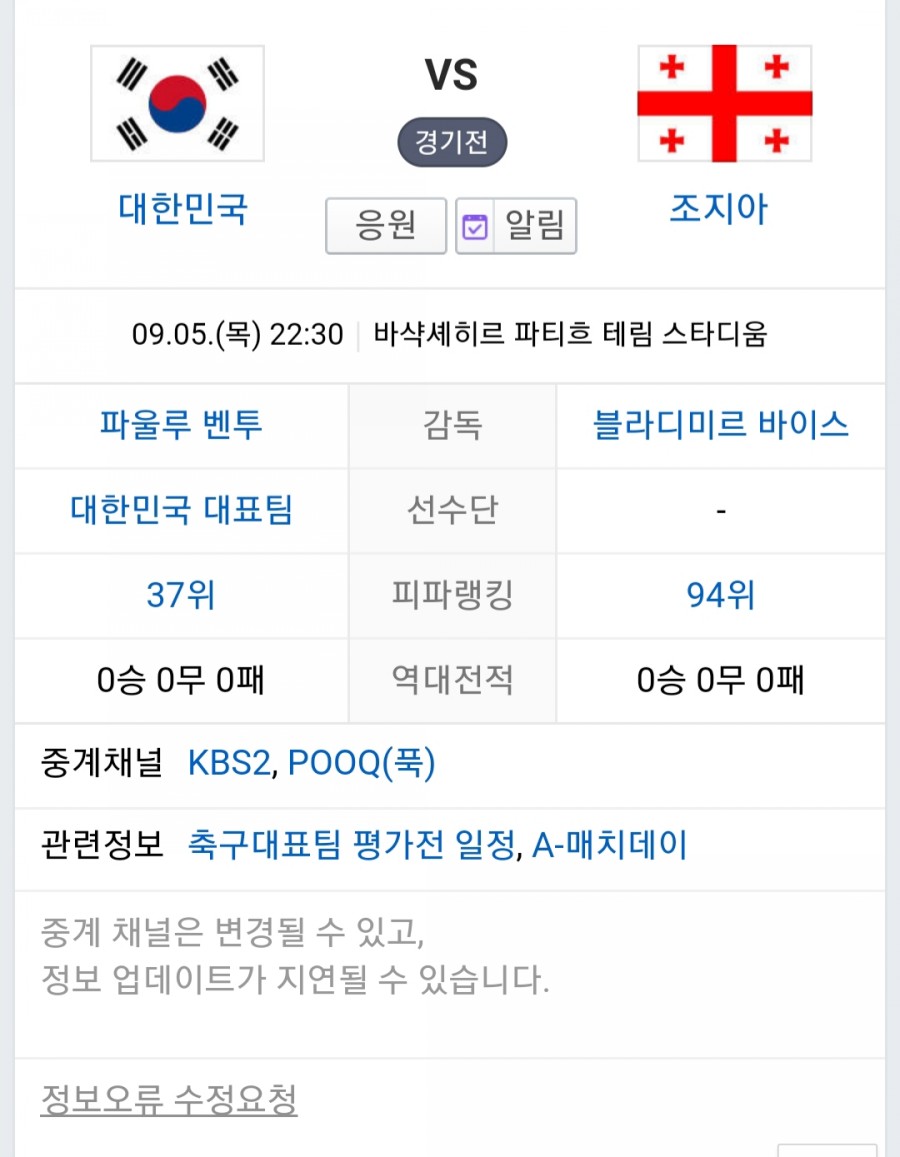 오늘 대한민국 VS 조지아 축구경기 누가 이길까? 해피투게더 결방 관련 이미지 1