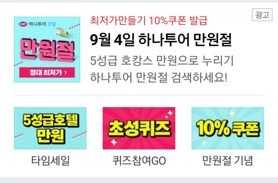 하나투어 만원절 5성급 호텔 만원 이벤트 초성 퀴즈 ㅊㅈㄱ ㅁㄷㄱㅋㅍ 관련 이미지 1