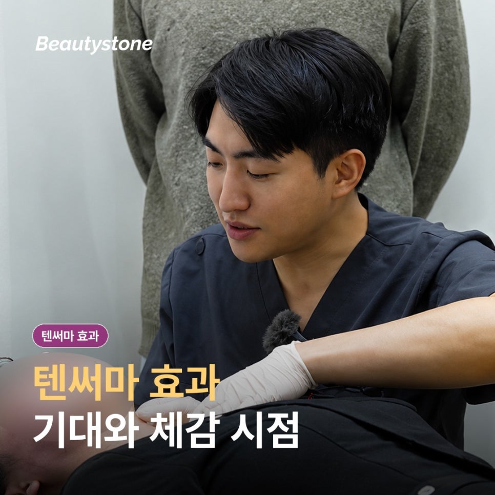 성산동 텐써마 효과, 600샷 전 알아둘 체감 시점과 통증·붓기 관련 이미지 1