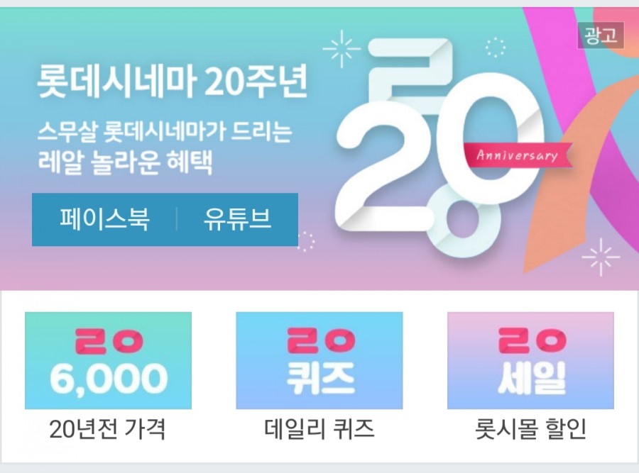 롯데 시네마 20주년 이벤트 무엇이 있을까? ㄹㅇ퀴즈 정답은? 관련 이미지 1