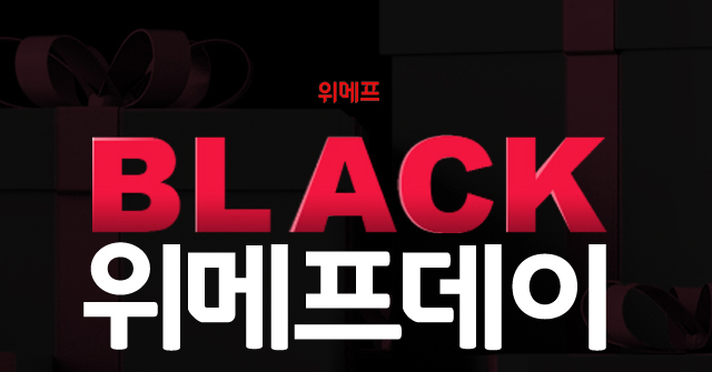 200억 쏜다, 블랙위메프데이 50%적립 이벤트 무엇이길래? 관련 이미지 1