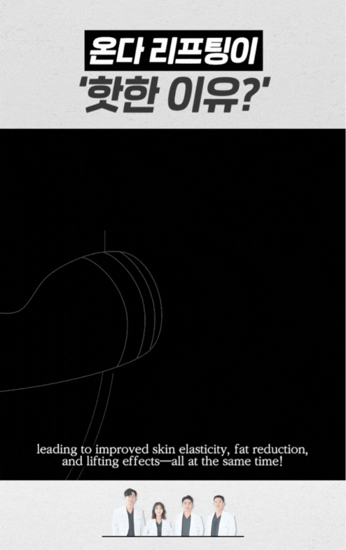 강서 피부과, 복부 셀룰라이트 제거 (feat. 온다리프팅 효과) 관련 이미지 3