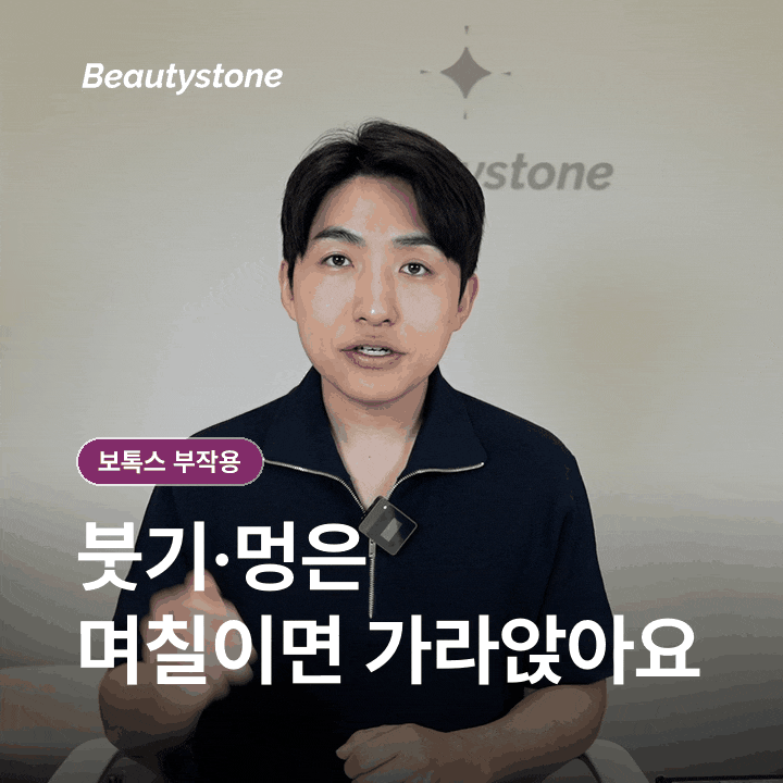 보톡스 가격보다 먼저 체크할 부작용, 어떤 반응을 미리 알아두면 좋을까요? 관련 이미지 3