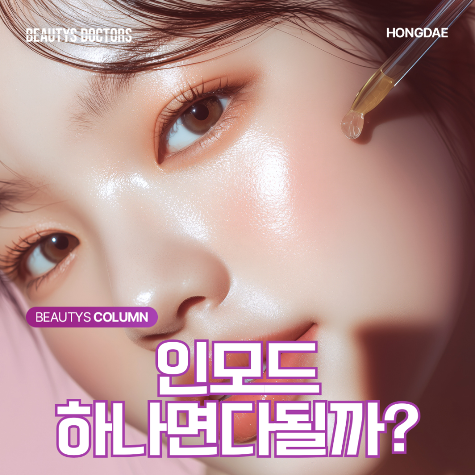 인모드 리프팅, 무엇이 다른 걸까? 관련 이미지 1