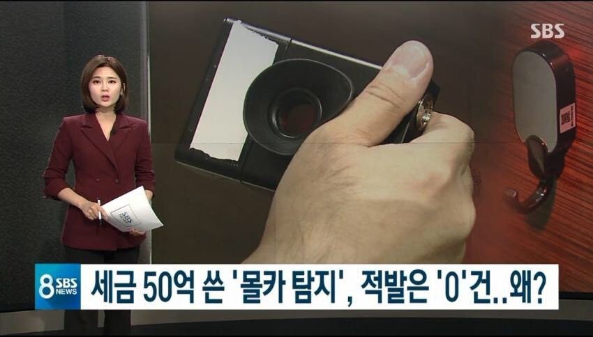 세금 50억 투입, 2년간 화장실 몰카 탐지 적발 건수 관련 이미지 1