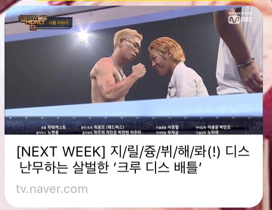 쇼미더머니8 크루 디스 배틀 결과, 윤비 상의탈의 화제 탈락자 발생 관련 이미지 3
