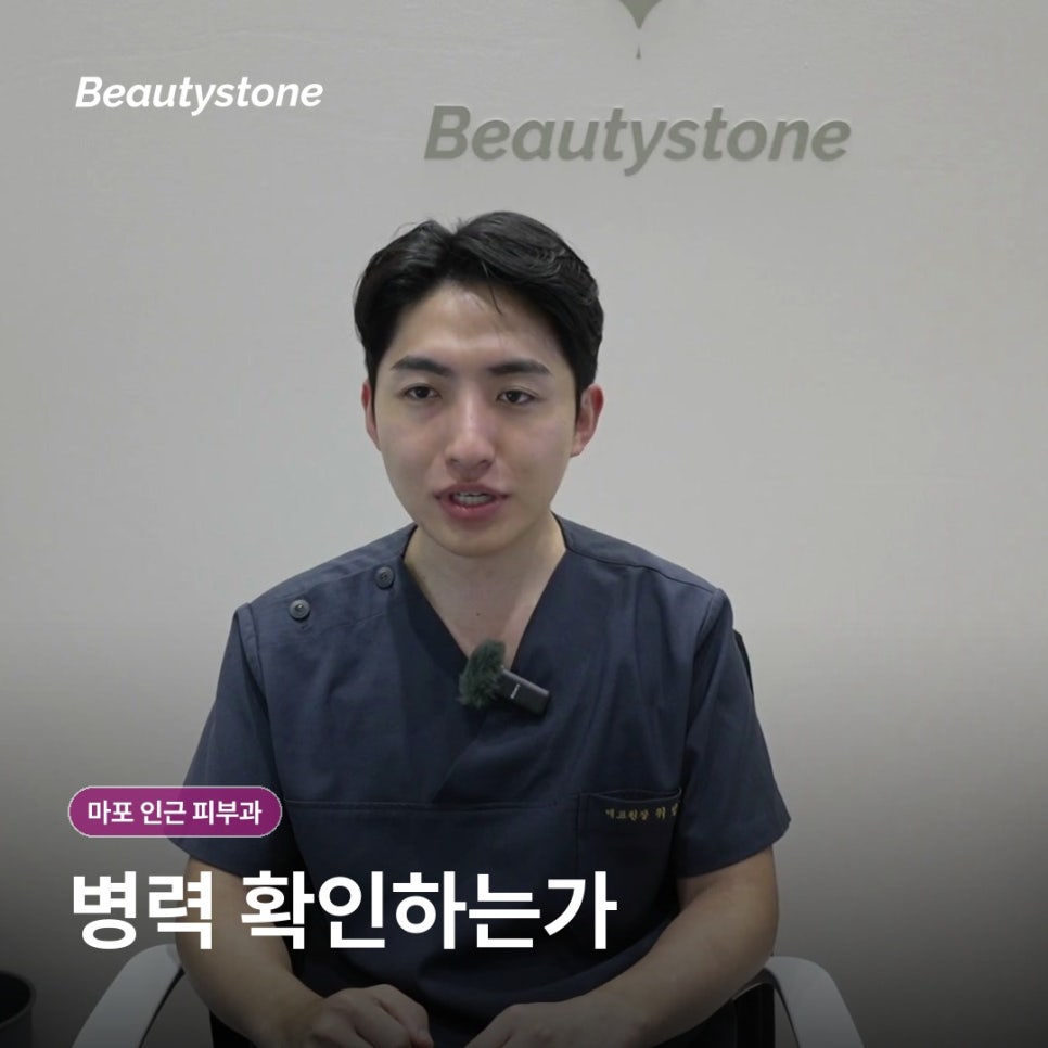 마포 인근 피부과(진료과목 피부과) 후기보다 먼저 확인할 4가지 기준 관련 이미지 9