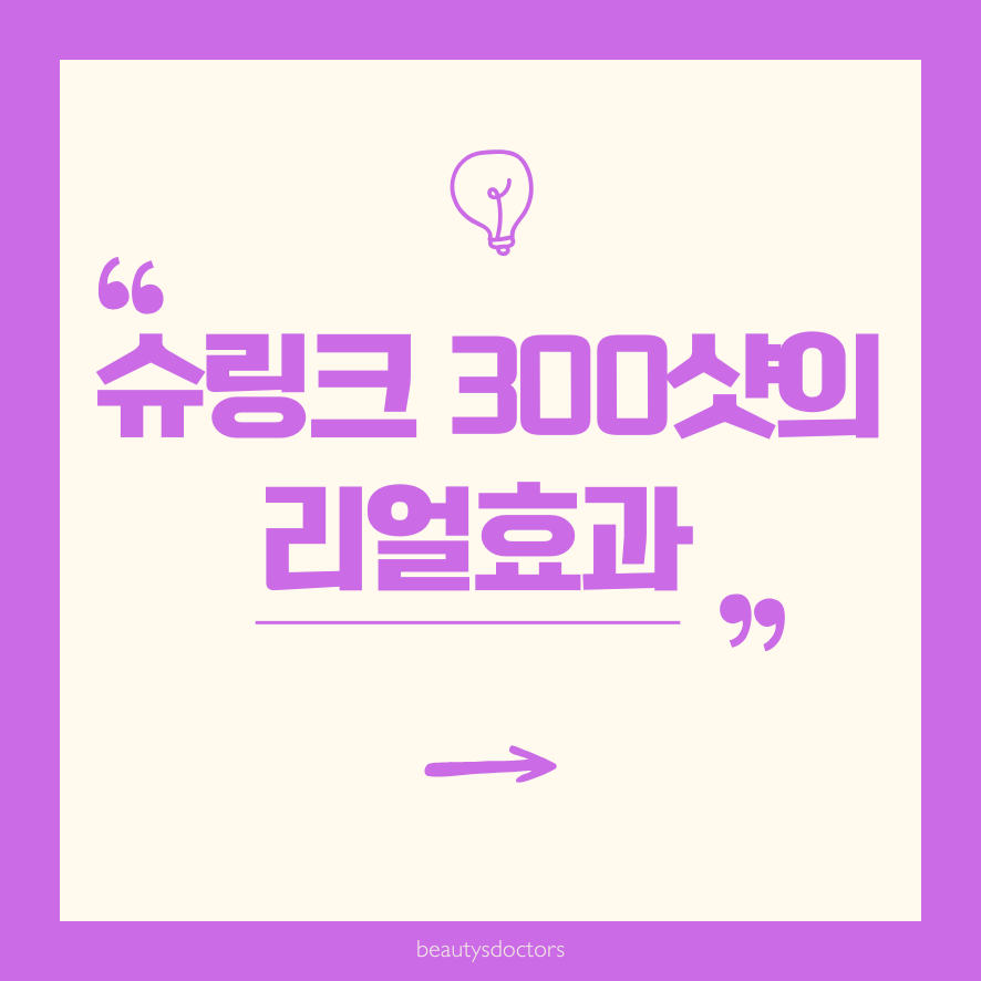 슈링크 300샷, 가성비 리프팅 관련 이미지 1