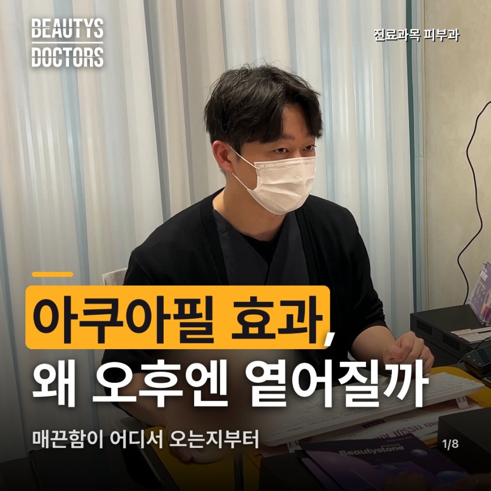 아쿠아필 효과, 매끈함은 왜 오후까지 안 갈까? 관련 이미지 1