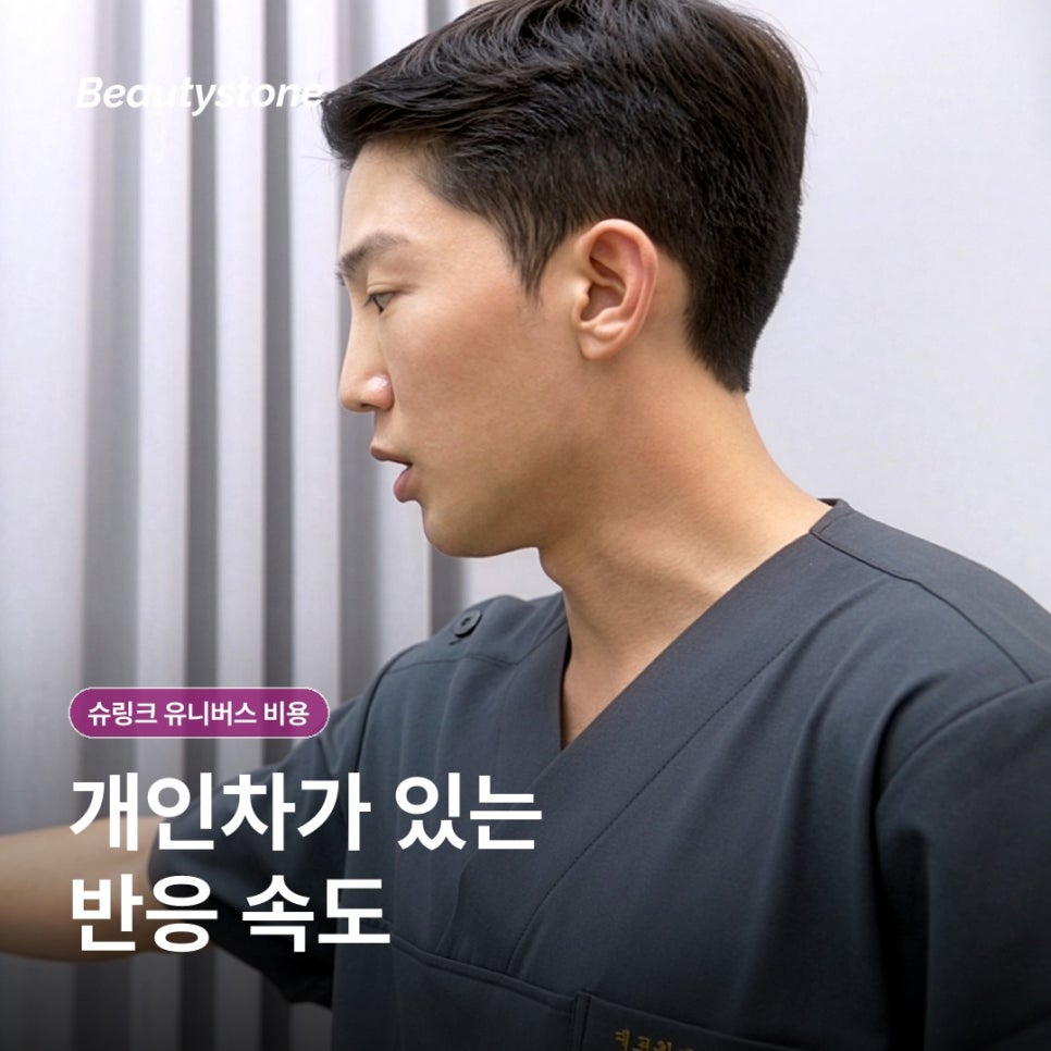 슈링크 유니버스 비용, 상담 전에 확인하면 좋은 것들 관련 이미지 9