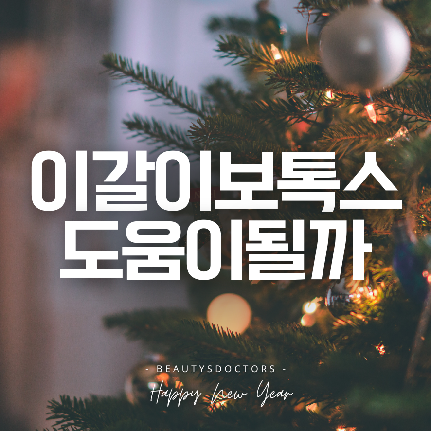 이갈이 보톡스 효과는 언제부터? 꼭 알아야 할 핵심 포인트 관련 이미지 1