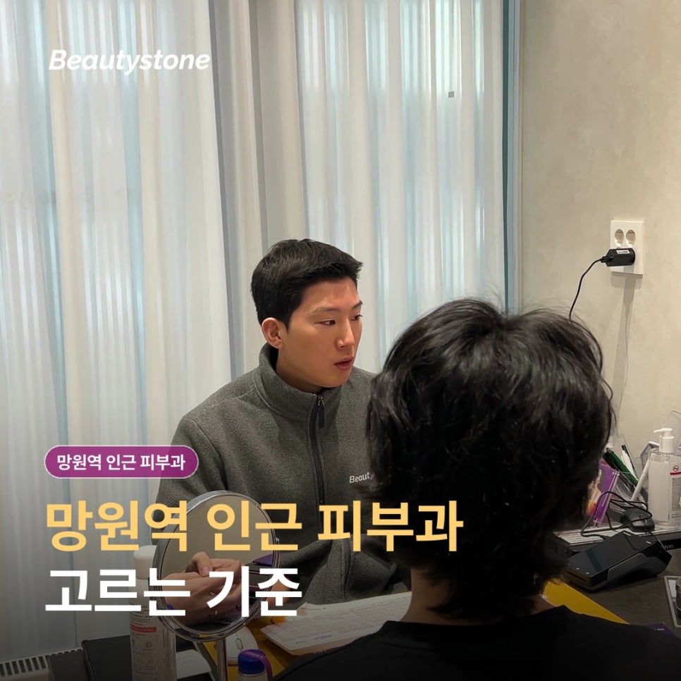 망원역 인근 피부과(진료과목 피부과) 고르는 기준, 이렇게 확인하세요 관련 이미지 1