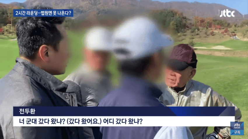알츠하이머 전두환, 골프장서 유유히 골프중 광주사태 대신 갚아라 관련 이미지 9