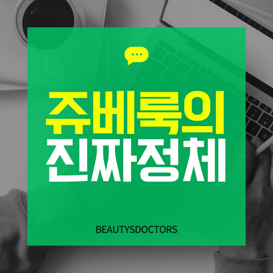 당산역 피부과, 쥬베룩 볼륨? 스킨부스터? 완벽 정리 관련 이미지 1