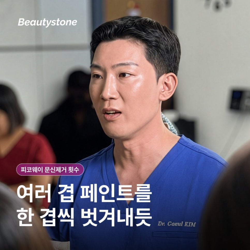 피코웨이 문신제거 횟수, 몇 번 받아야 할까요? 관련 이미지 4