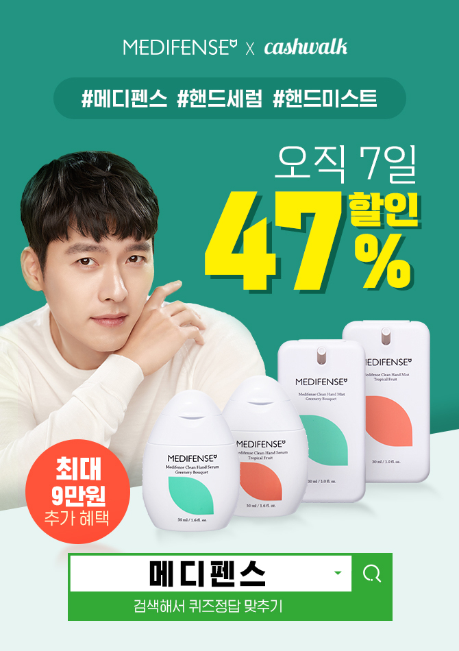 메디펜스 미스트, 캐시워크 정답들 공개 관련 이미지 1