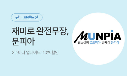 문피아, 웹소설 관련 이미지 2
