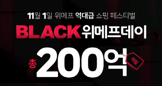 200억 쏜다, 블랙위메프데이 50%적립 이벤트 무엇이길래? 관련 이미지 3