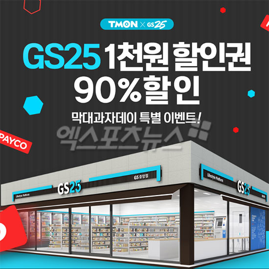 티몬 gs25 백원, 90%할인 초대박 이벤트 할인권 정보 관련 이미지 1
