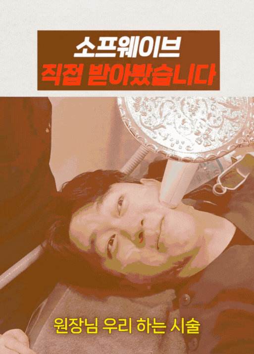 마포 피부과, 소프웨이브 누구에게 효과가 좋을까? 관련 이미지 2