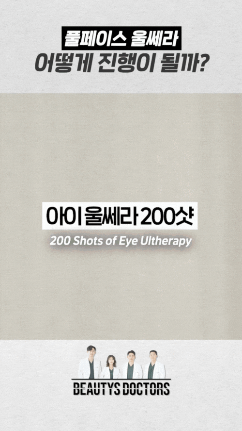 눈밑주름 제거, 아이울쎄라 효과와 부작용 정리 관련 이미지 3