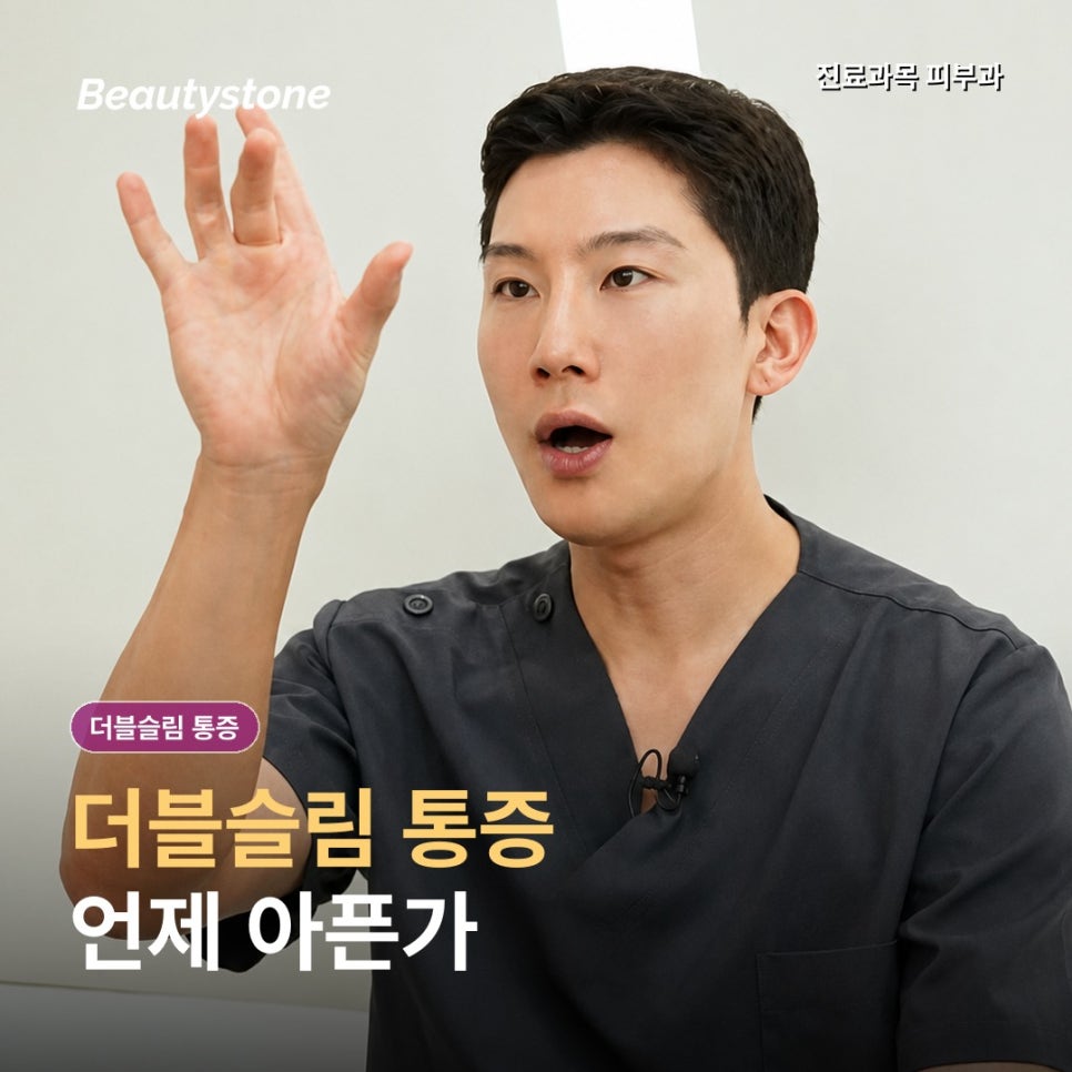 더블슬림 지방분해 주사 효과보기전에 통증, 마취가 필요한 경우와 주의사항 관련 이미지 1