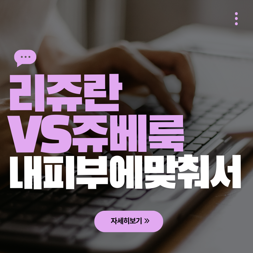 합정동 피부과, 리쥬란 쥬베룩 스킨부스터 비교 관련 이미지 1