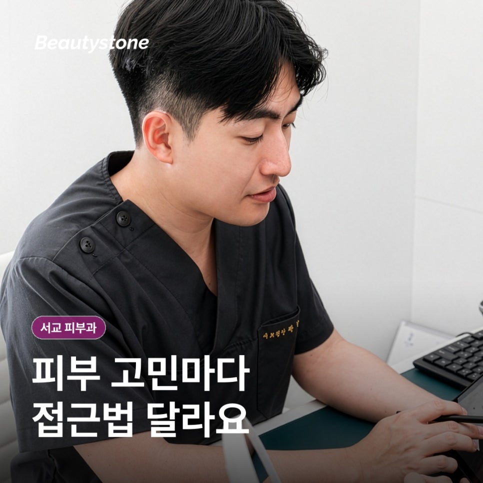 How to Choose the Right Seogyo Dermatology Clinic (Department of Dermatology) for You image 5