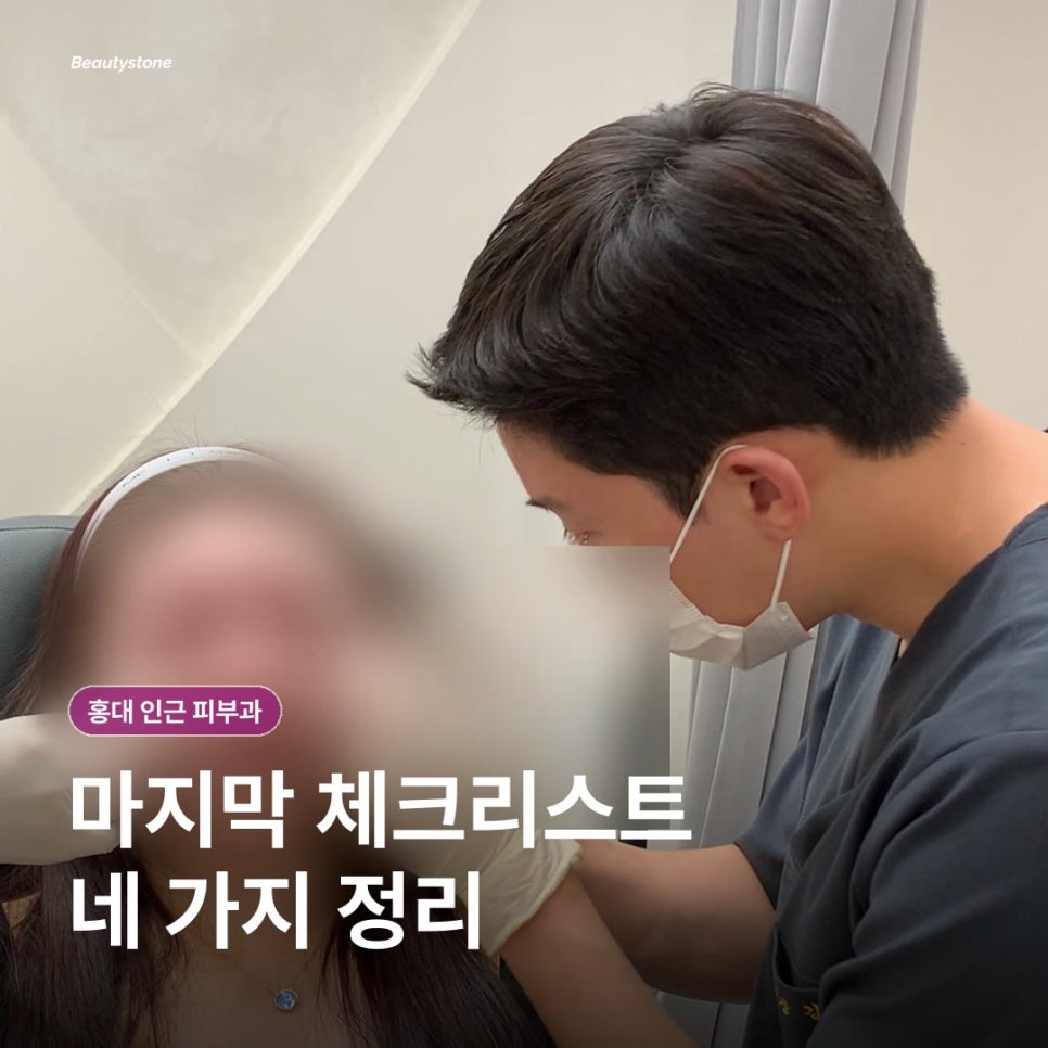 Dermatology Clinics Near Hongdae (Department: Dermatology): What Should You Check Besides Location and Price? image 9