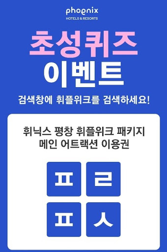 휘닉스 휘플위크, 캐시슬라이드 초성 정답 공개 관련 이미지 2