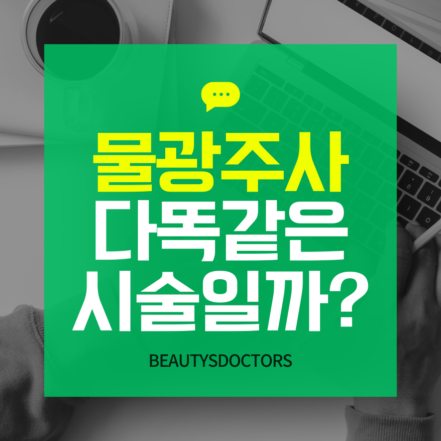 마포구 피부과, 스킨바이브,쥬베룩,리쥬란,리바이브 정리 관련 이미지 1