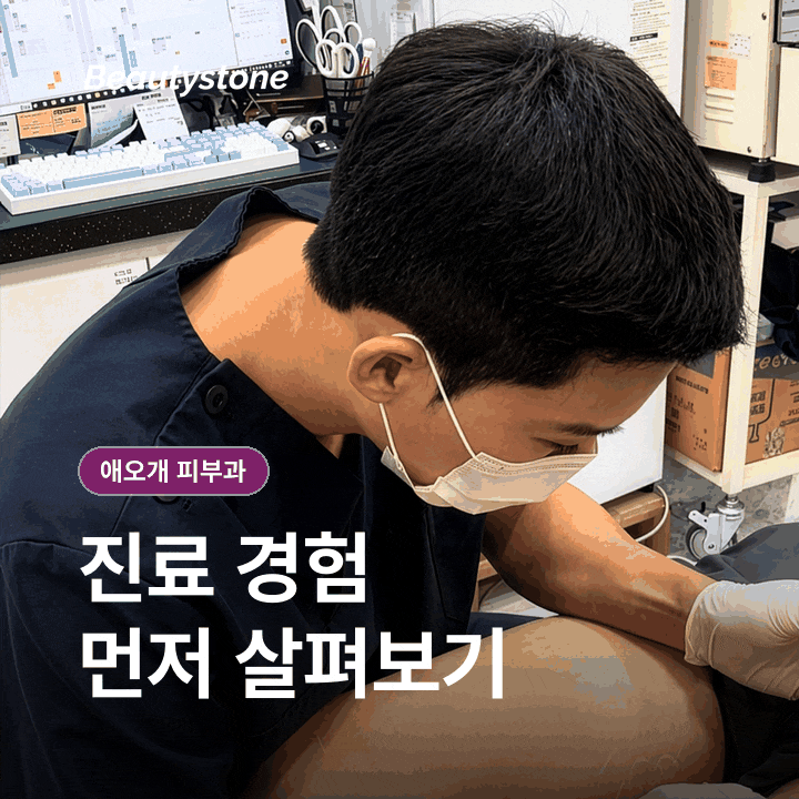 애오개역 근처 피부과(진료과목 피부과) 위치와 가격 말고 무엇을 확인할까요? 관련 이미지 4