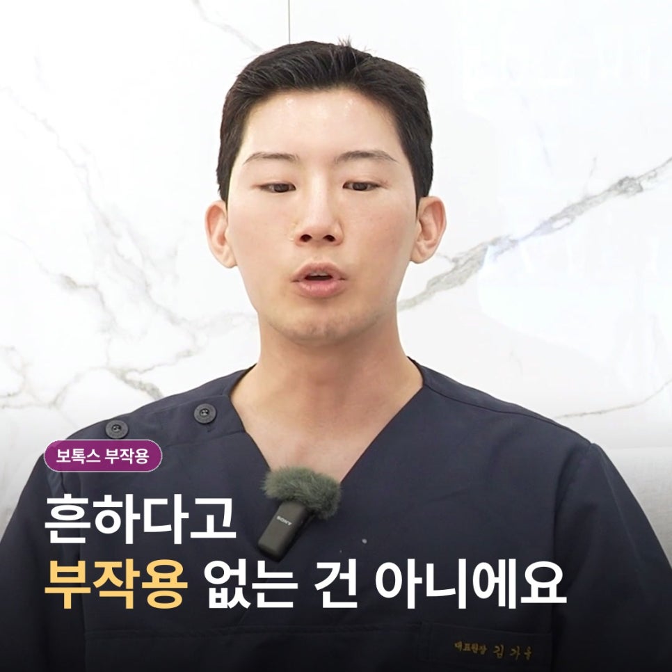 보톡스 가격보다 먼저 체크할 부작용, 어떤 반응을 미리 알아두면 좋을까요? 관련 이미지 2