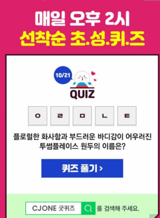 투썸플레이스 원두, CJ ONE 굿퀴즈 초성 퀴즈 ㅇㄹㅁㄴㅌ 정답 공개 관련 이미지 1