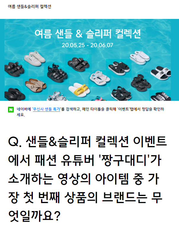 무신사 샌들특가, 랜덤퀴즈 정답 공개 관련 이미지 1