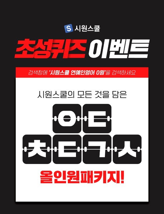 시원스쿨 연예인영어 0원, 캐시슬라이드 초성퀴즈 정답 공개 관련 이미지 1