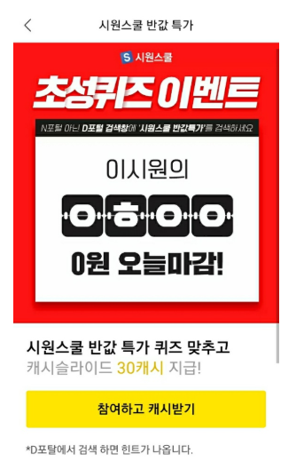 시원스쿨 반값특가, 캐시슬라이드 초성퀴즈 정답 공개 관련 이미지 1