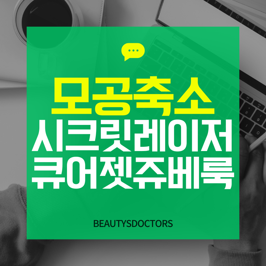 강서 피부과, 모공축소 효과적인 방법 관련 이미지 1