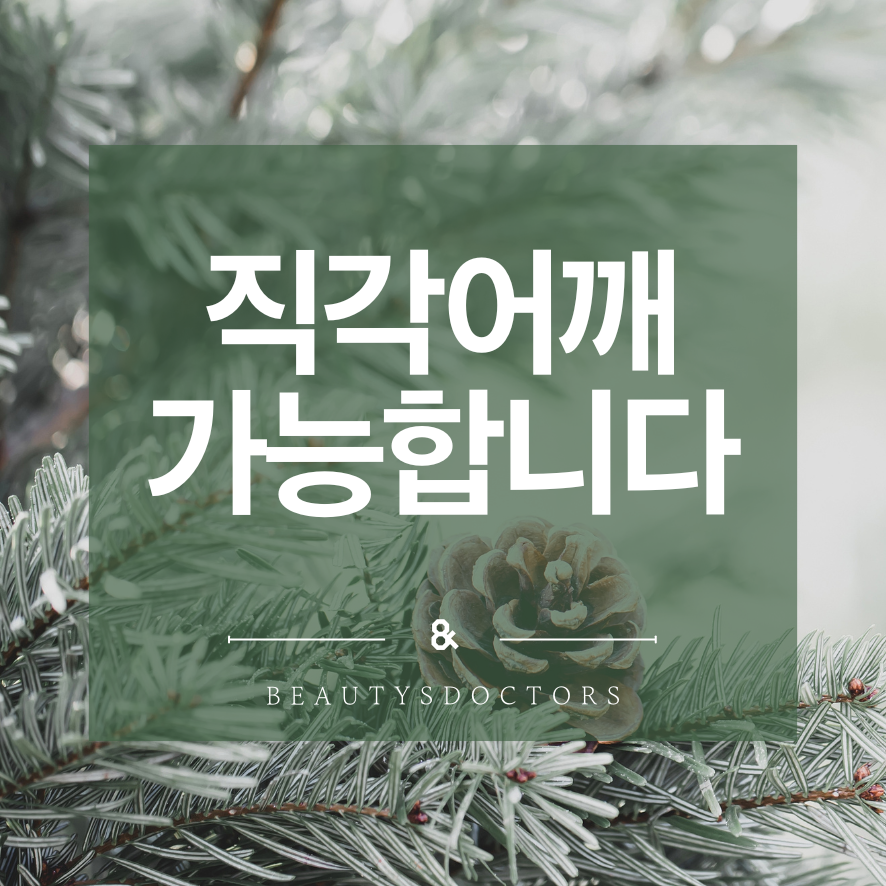 어깨필러로 직각어깨 만들기 - 유지기간과 관리법 총정리 관련 이미지 1