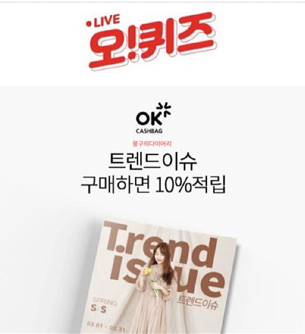 OK캐쉬백 트렌드 이슈, 오퀴즈 모든 정답 공개(실시간) 관련 이미지 1